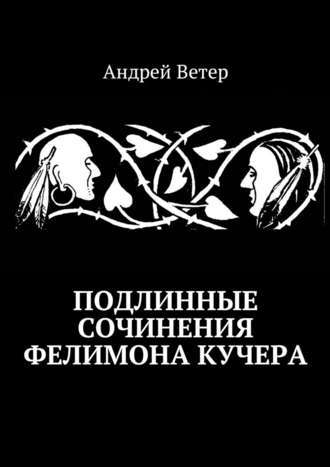 Андрей Ветер, Подлинные сочинения Фелимона Кучера
