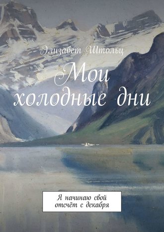 Элизабет Штольц, Мои холодные дни. Я начинаю свой отсчёт с декабря