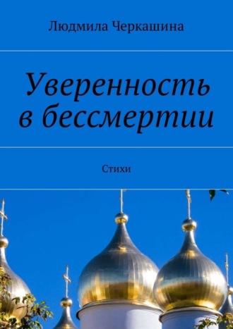 Людмила Черкашина, Уверенность в бессмертии. Стихи