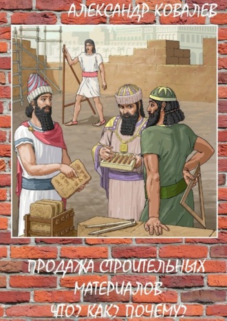 Александр Ковалев, Продажа строительных материалов. Что? Как? Почему?