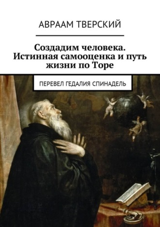 Авраам Тверский, Создадим человека. Истинная самооценка и путь жизни по Торе. Перевел Гедалия Спинадель