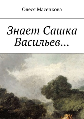 Олеся Масенкова, Знает Сашка Васильев…