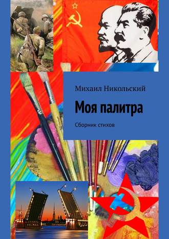 Михаил Никольский, Моя палитра. Сборник стихов