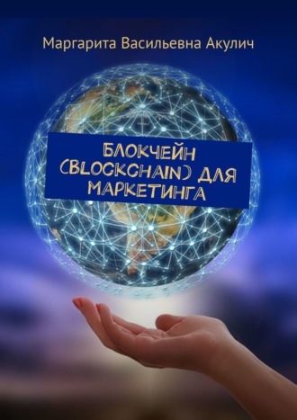 Маргарита Акулич, Blockchain для маркетинга