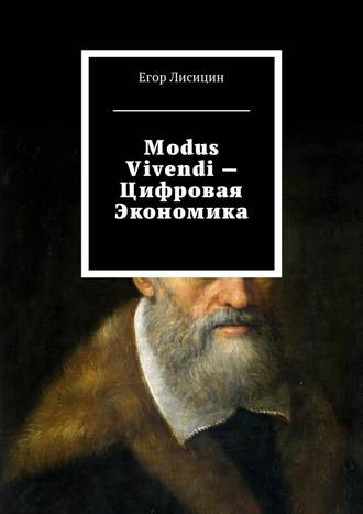 Егор Лисицин, Modus vivendi – Цифровая экономика