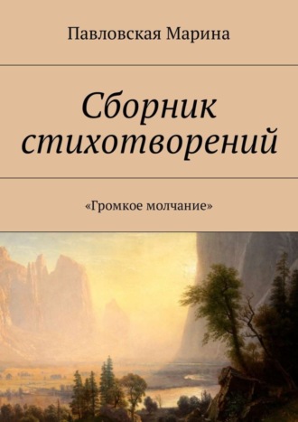 Марина Павловская, Сборник стихотворений. «Громкое молчание»