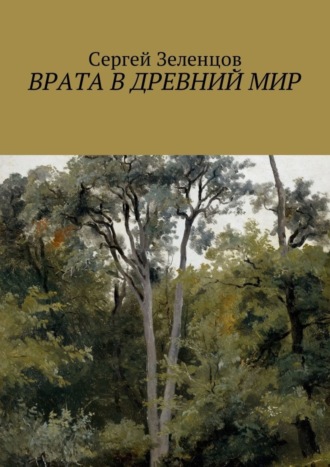 Сергей Зеленцов, Врата в древний мир