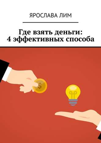Ярослава Лим, Где взять деньги: 4 эффективных способа