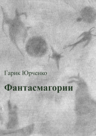 Гарик Юрченко, Фантасмагории. Сборник стихотворений