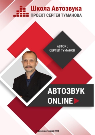 Сергей Туманов, Автозвук Online
