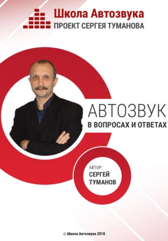 Сергей Туманов, Автозвук в вопросах и ответах