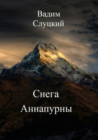 Вадим Слуцкий, Снега Аннапурны