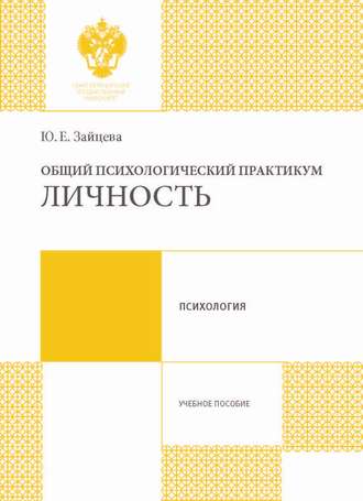 Юлия Зайцева, Общий психологический практикум. Личность