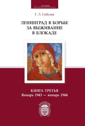 Геннадий Соболев, Ленинград в борьбе за выживание в блокаде. Книга третья. Январь 1943 – январь 1944