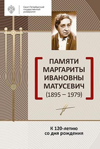 Сборник, Памяти Маргариты Ивановны Матусевич (1895-1979). К 120-летию со дня рождения