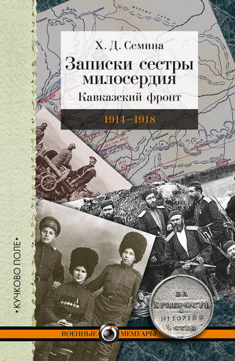 Х. Семина, Записки сестры милосердия. Кавказский фронт. 1914–1918