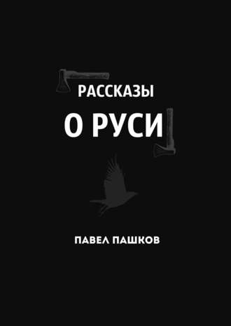 Павел Пашков, Рассказы о Руси