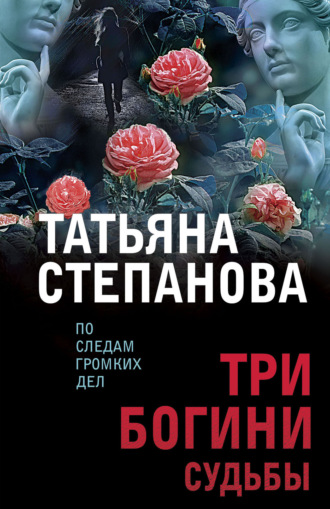 Татьяна Степанова, Три богини судьбы