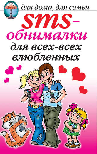 О. Волков, SMS-обнималки для всех-всех-всех влюбленных