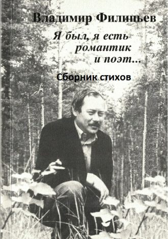 Владимир Филипьев, Я был, я есть романтик и поэт… Сборник стихов