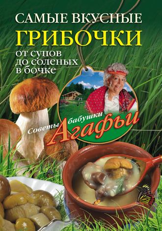 Агафья Звонарева, Самые вкусные грибочки. От супов до соленых в бочке