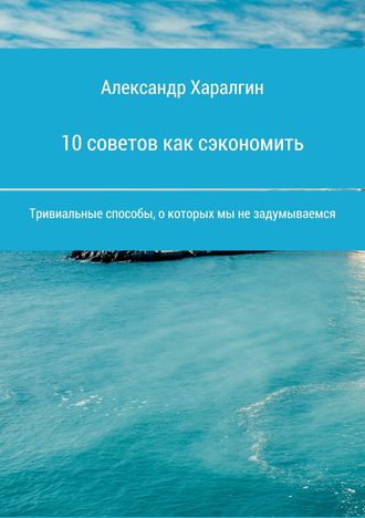Александр Харалгин, Иван Попов, 10 советов как сэкономить