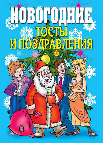 Виктор Зайцев, Новогодние тосты и поздравления