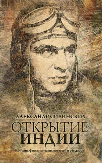 Александр Сивинских, Открытие Индии (сборник)