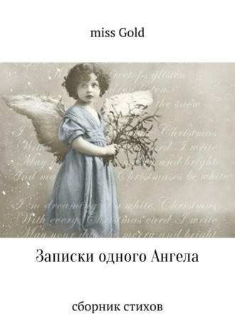 miss Gold, Записки одного Ангела. Сборник стихов