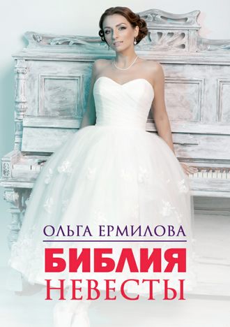 Ольга Ермилова, Библия Невесты