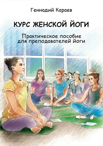 Геннадий Караев, Курс женской йоги