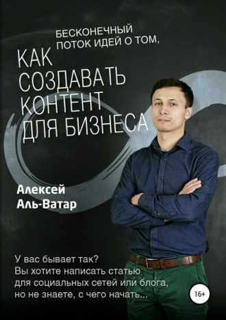 Алексей Аль-Ватар, Бесконечный поток идей о том, как создавать контент для бизнеса