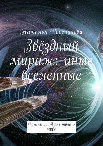 Наталья Черепанова, Звёздный мираж: иные вселенные. Часть 1: Аура твоего мира