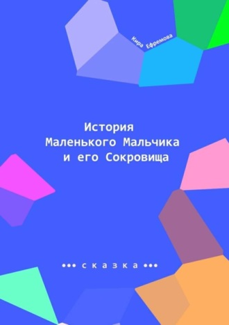 Кира Ефремова, История Маленького Мальчика и его Сокровища. Наше сияние – наше призвание