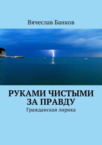 Вячеслав Банков, Руками чистыми за правду. Гражданская лирика