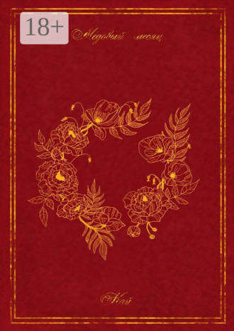 Медовый месяц Кай, Медовый месяц