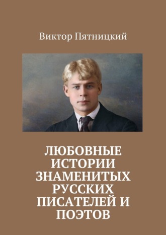 Виктор Пятницкий, Любовные истории знаменитых русских писателей и поэтов
