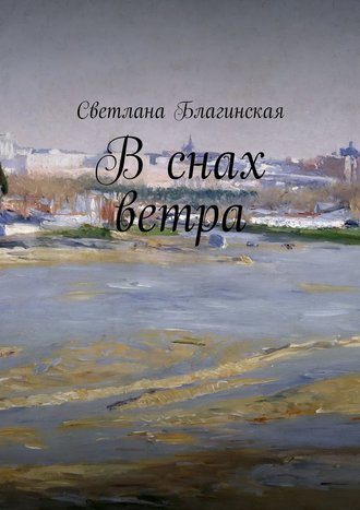 Cветлана Благинская, В снах ветра