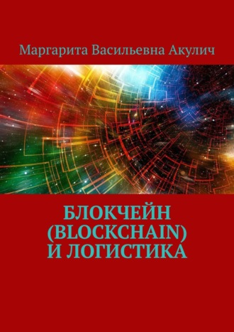 Маргарита Акулич, Blockchain и логистика