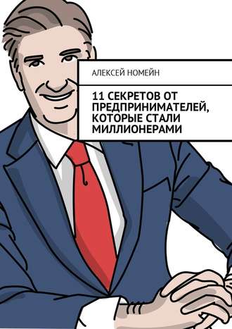 Алексей Номейн, 11 секретов от предпринимателей, которые стали миллионерами
