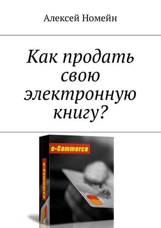 Алексей Номейн, Как продать свою электронную книгу?