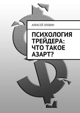 Алексей Злобин, Психология трейдера: что такое азарт?
