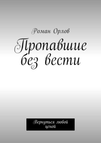 Роман Орлов, Пропавшие без вести. Вернуться любой ценой