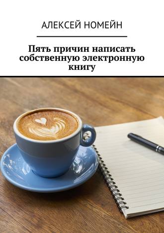 Алексей Номейн, Пять причин написать собственную электронную книгу