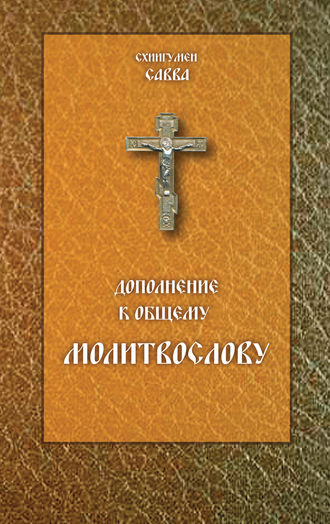 Савва (Остапенко), Дополнение к общему молитвослову