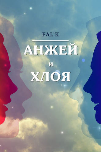 Fal’k , Анжей и Хлоя