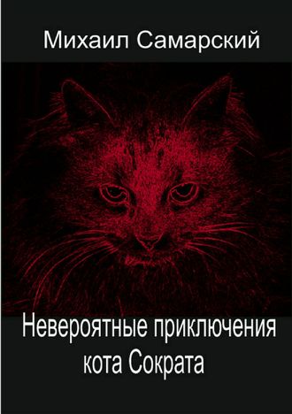 Михаил Самарский, Невероятные приключения кота Сократа