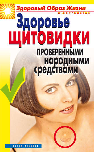 Марина Куропаткина, Здоровье «щитовидки» проверенными народными средствами