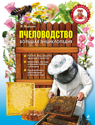 В. Королев, Пчеловодство. Большая энциклопедия
