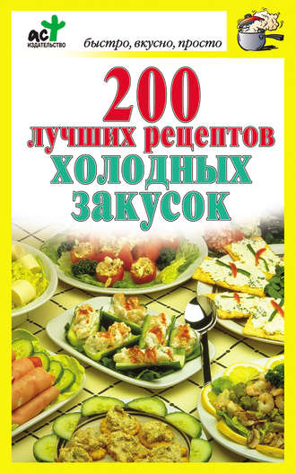 Дарья Костина, 200 лучших рецептов холодных закусок